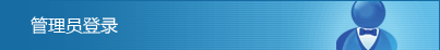 管理登录